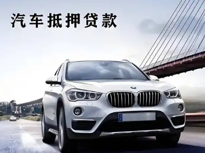 黄山车抵贷如何办理押车和不押车?