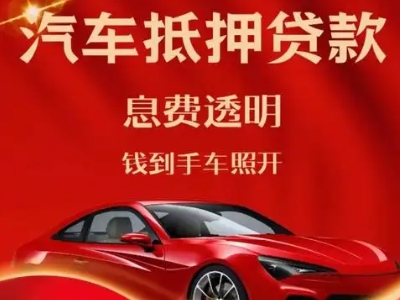黄山良好口碑的汽车抵押贷款公司推荐