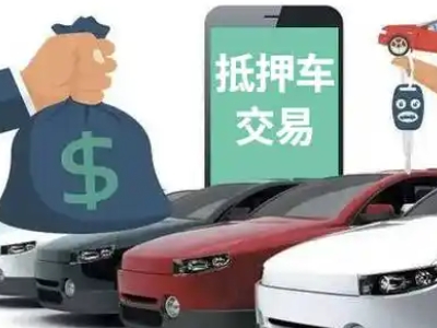 黄山汽车抵押贷款通过率高