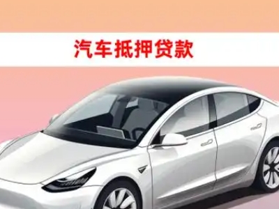 办理黄山车辆抵押贷款需要什么条件,优势以及结清手续?