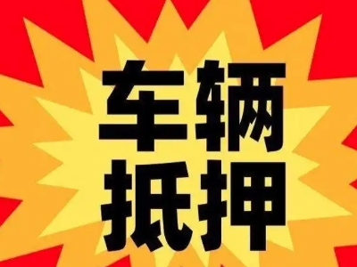 黄山汽车抵押贷款利息一般是多少?